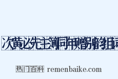 次黄必先主簿同年赠别韵组词是什么意思的图片